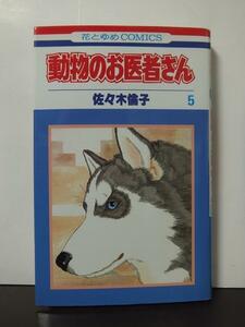 動物のお医者さん 5 (花とゆめCOMICS) 佐々木倫子 /中古本!!