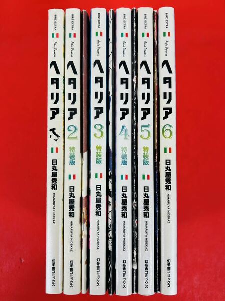 漫画コミック【ヘタリア AXIS POWERS 1-6巻（2-5特装版・小冊子付き）・全巻完結セット】日丸屋秀和★バーズエク〈レターパック値引ありE