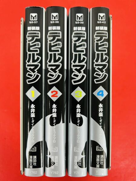 漫画コミック文庫【デビルマン 新装版1-4巻・全巻完結セット】永井豪★講談社漫画②