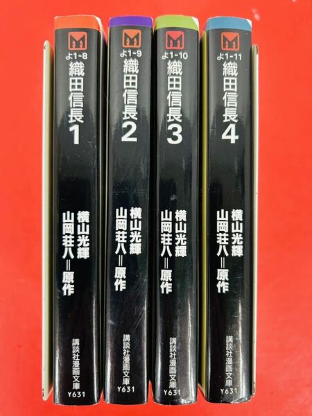 漫画コミック文庫【織田信長1-4巻・全巻完結セット】横山光輝・山岡荘八★講談社漫画文庫⑤