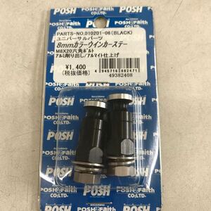 2-15301☆POSH 8mm カラーウインカーステー M8x20 六角ボルト 010201-06