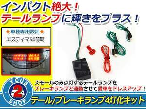 送料無料☆車種専用設計 エスティマ 50系 前期 LED テール ブレーキ ランプ 4灯化 フルキット簡単装着♪新品 即決 トヨタ