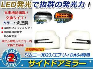 純正交換式 スズキ エブリイ DA64 LED ドアミラーカバー 未塗装