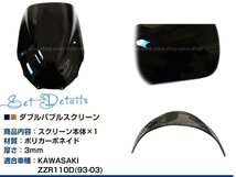 強度◎ 【KAWASAKI】 3mm 新品 ダブルバブル フロント スクリーン ZZR1100D スモーク 風防 風よけ 雨よけ 社外品 純正交換_画像2