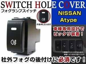 ON/OFF フォグランプ スイッチ LED スイッチホール パネル セレナ C25 LEDカラー ホワイト！後付けフォグ ニッサンAタイプ