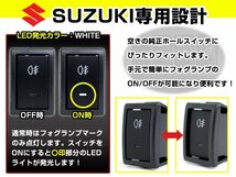 ON/OFF フォグランプ スイッチ LED スイッチホール パネル アルトラパン ショコラ HE21S/HE22S LEDカラー ホワイト！後付けフォグ スズキA_画像2