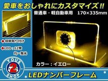 メール便送料無料 12連 高輝度 LED アクリル ナンバー フレーム イエロー / 黄 アクリル プレート普通車 トラック ワゴン バン 軽_画像1