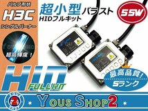 送料無料▲ 小型バラスト H3C 55ｗ HIDフルキット 20000K_画像1