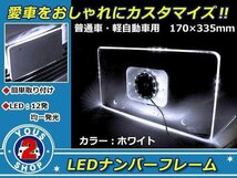 メール便送料無料 12連 高輝度 LED アクリル ナンバー フレーム ホワイト / 白 アクリル プレート普通車 トラック ワゴン バン 軽_画像1