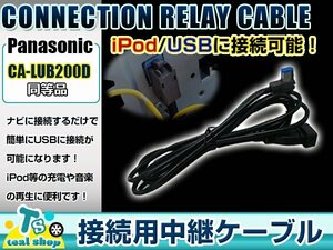  Panasonic CN-S310WD USB подключение трансляция для кабель CA-LUB200D сменный iPhone iPod навигационная система подключение 