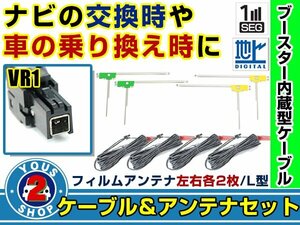 メール便送料無料 L字フィルムアンテナ左右付き◎ブースター内蔵コード4本 ケンウッド MDV-D502BTW 2014年 左右L型 VR1 カーナビ載せ替え