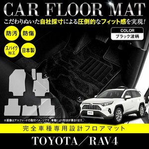 【国産】トヨタ RAV4 / MXAA54 MXAA52 ガソリン車 フロアマット ラグマット 専用設計 カーマット 全席分 フルセット 黒柄 波 ブラック
