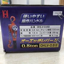 ② オーエッチレバーⅡ 0.8ton OHLV-0.8Ⅱ チェーンブロック 未開封品_画像2