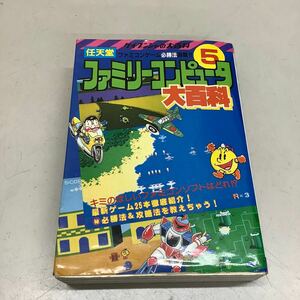 ケイブンシャの大百科 任天堂 ファミリーコンピュータ大百科 5 現状品 