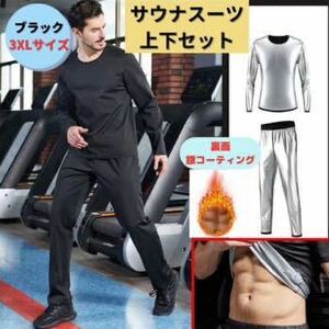 サウナスーツ 上下セット 3XL ブラック 銀イオンコーティング ダイエット