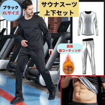 サウナスーツ 上下セット XL ブラック 銀イオンコーティング ダイエット