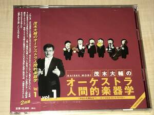 茂樹大輔のオーケストラ人間的楽器学 Vol.1(2CD)◆菅原潤/吉田秀◆新品未開封