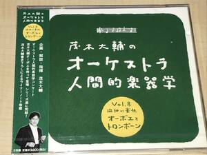 茂樹大輔のオーケストラ人間的楽器学 Vol.8(2CD)◆神谷敏◆新品未開封