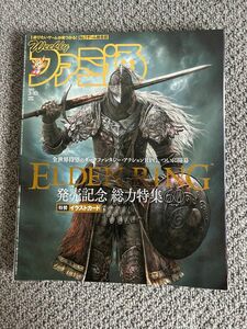 週刊ファミ通　2022年3/10 No.1734 エルデンリング