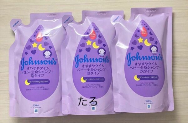 (pg-3) ジョンソン　すやすやタイム　ベビー全身シャンプー 泡タイプ　350ml 3個セット　つめかえ用　匿名配送