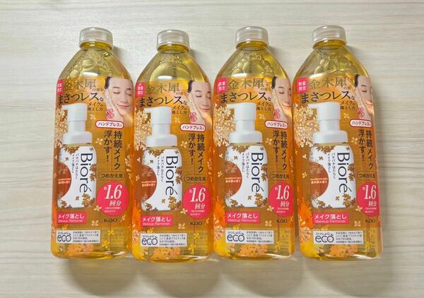 ビオレ　パチパチはたらくメイク落とし　金木犀　280ml×4個セット　匿名配送