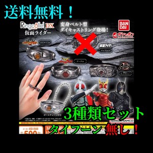 送料無料(ゆうパケットおてがる版発送。) リンコレ DX 仮面ライダー 3種類セット(アークル、オルタリング、世紀王サンドライバー)未開封品