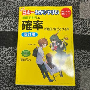 坂田アキラの確率が面白いほどとける本　日本一わかりやすい （坂田アキラの理系シリーズ） （改訂版） 坂田アキラ／著