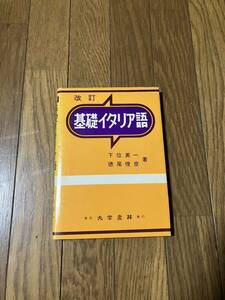 060401古本★改訂『基礎イタリア語』大学書林発行　下位英一　徳尾俊彦　著★