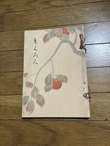 ●古書●コレクター必見　目録　昭和4年11月4日入札開札　故志賀直温氏遺愛品　並某華族所蔵品入札　東京美術倶楽部　札元　岡村藤兵衛　他