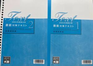 2024年 資格の大原 税理士 財務諸表論 直前対策テキスト2冊