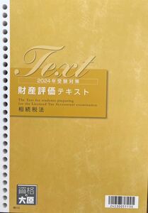 ☆最新☆2024年大原 税理士 相続税法 財産評価テキスト