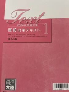 2024年 税理士 大原 簿記論 直前対策テキスト