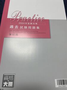 2024年 資格の大原 税理士 簿記論 過去試験問題集