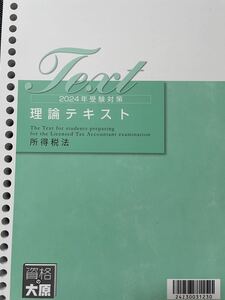 ☆最新☆2024年 大原 税理士試験 所得税法 理論テキスト