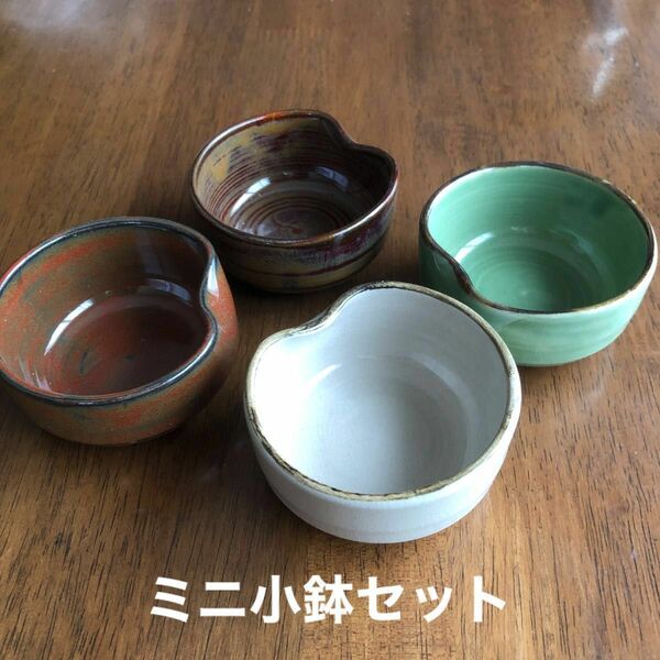 ミニ小鉢セット/和食器/陶器/4個セット