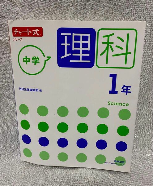 チャート式　中学1年理科　（※一部マーカー・書き込み消し跡有り）