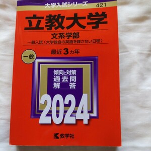 2024年 赤本 立教大学文系学部 大学入試シリーズ