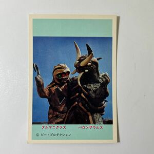5円引きブロマイド　ピー・プロダクション　　　　　　　スペクトルマン　昭和　当時物　クルマニクラスとバロンザウルス
