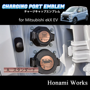 匿名・保障♪ 4種類から選択♪ ekX EV ekクロス チャージキャップ 充電口 カバー エンブレム ステッカー 充電 ポート ピンクゴールド