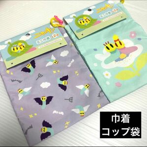 ニャッキ/2袋/巾着/お弁当袋　コップ袋