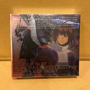 機動戦士ガンダム SEED DESTINY COMPLETE BEST コンプリートベスト　CD +DVD 2枚組　シュリンク未開封