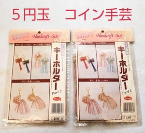 パナミ　コイン手芸キット　鼓　金魚　２パック　キーホルダー　昭和レトロ　５円玉