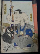 【真作】浮世絵 木版画 錦絵　日本画　古物　骨董　古美術　アンティーク 歌川国輝「勝山 陣幕久五郎」_画像2