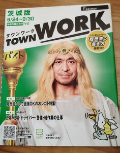 ★ダウンタウン　松本人志が表紙のタウンワーク！