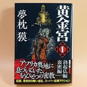 夢枕獏　黄金宮I 勃起仏編　裏密編　徳間文庫　伝奇小説