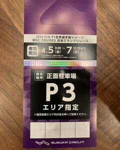 2024 F1 日本グランプリ 鈴鹿サーキット 公式正面駐車場 P3 駐車券 4/5〜4/7 3日間