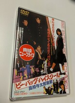 M 匿名配送 DVD ビー・バップ・ハイスクール 高校与太郎哀歌 仲村トオル 清水宏次朗 中山美穂 4988101180349_画像1