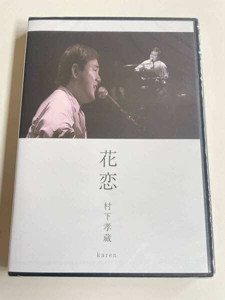 MR 匿名配送 DVD 村下孝蔵 花恋 4582290417066