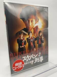 M 匿名配送 DVD スケバン刑事 風間三姉妹の逆襲 東映ビデオ 4988101167159