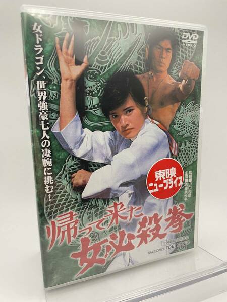 M 匿名配送 DVD 帰って来た女必殺拳 東映ビデオ 4988101180431